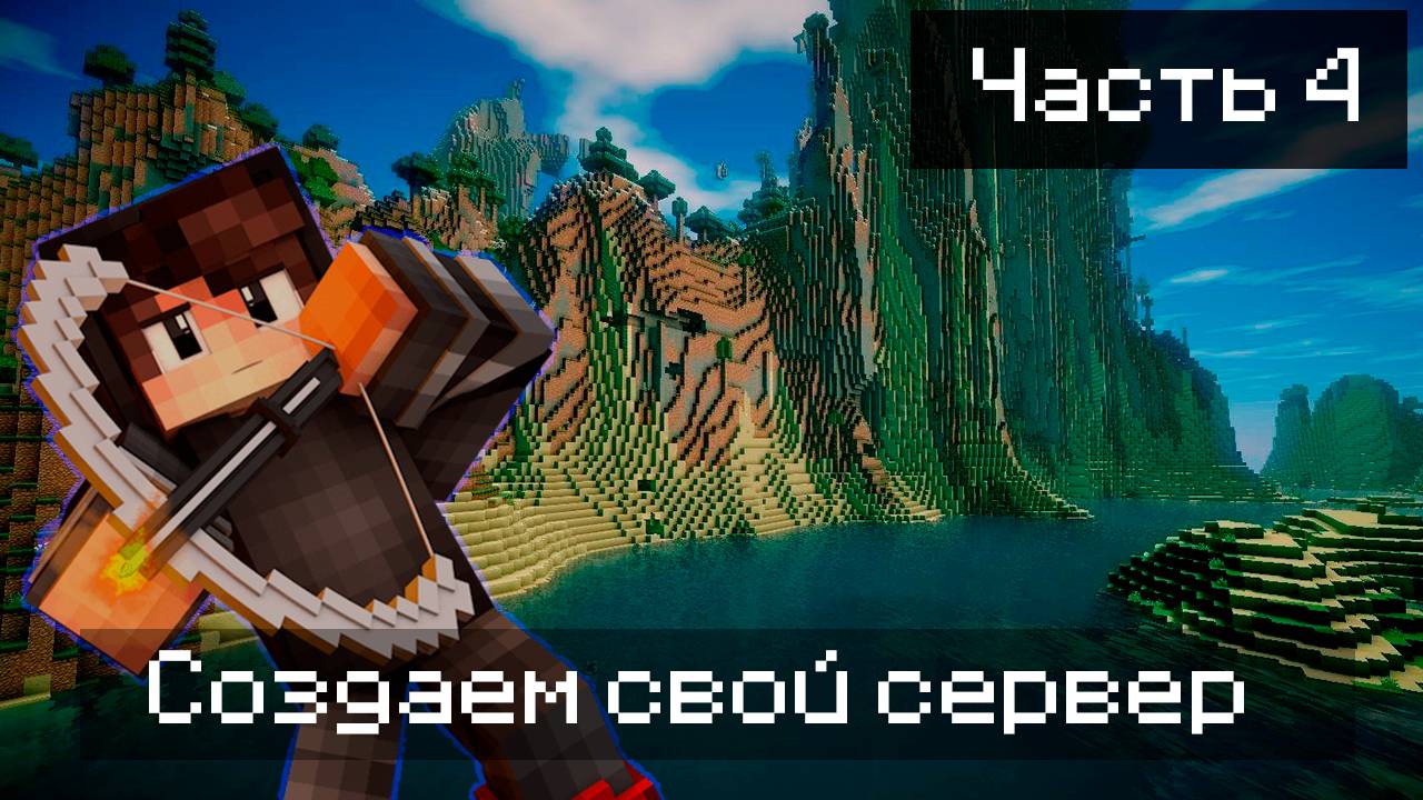 КАК? Создаем свой сервер майнкрафт 1.21.1 (4 часть) обучение , делаем спавн