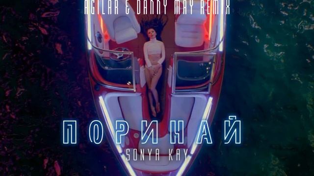 Sonya Kay - Поринай (Agilar & Danny May Remix)