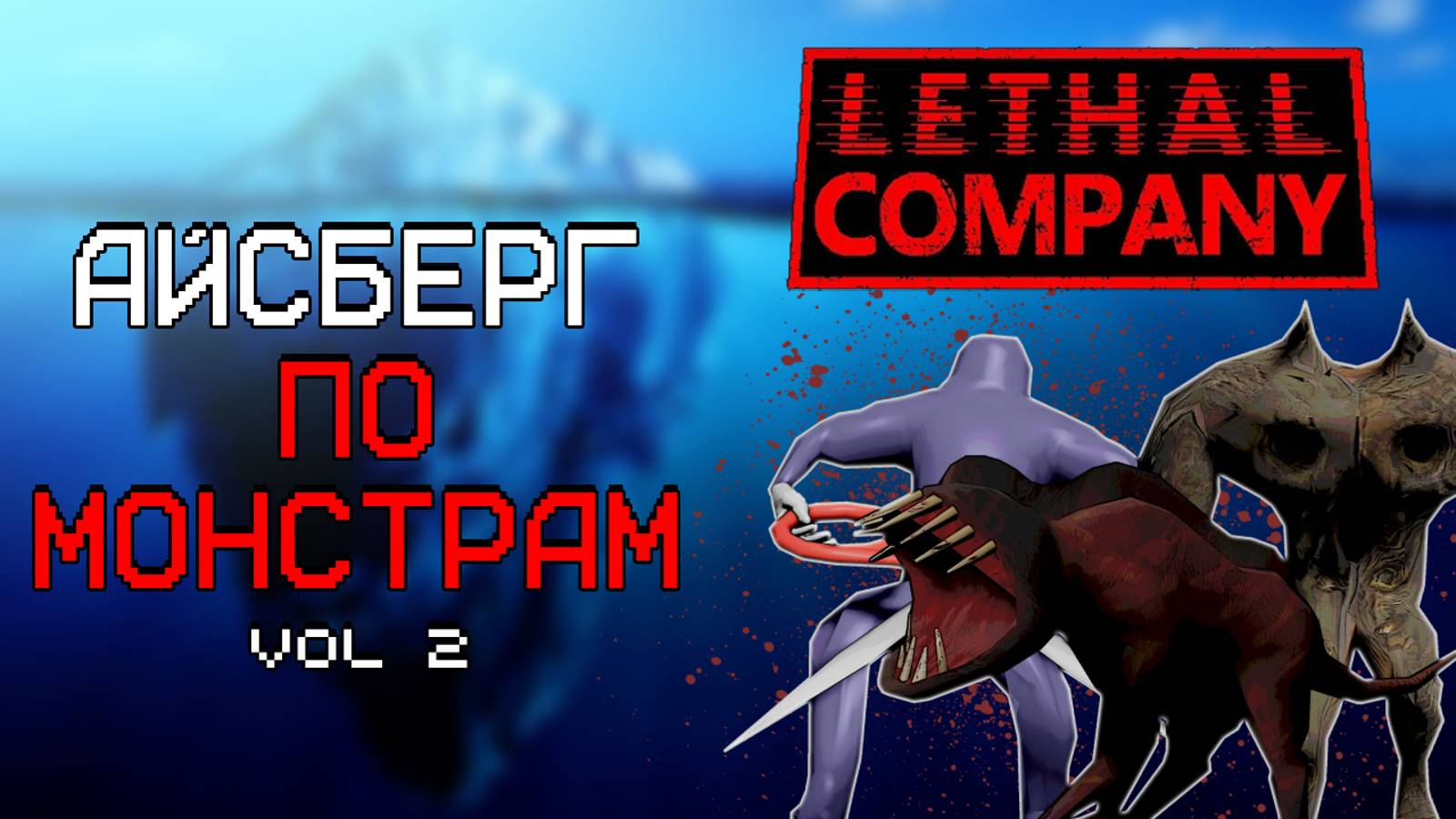 АЙСБЕРГ ПО МОНСТРАМ LETHAL COMPANY  ЧАСТЬ 2