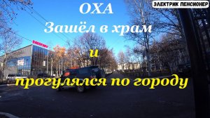 Оха зашёл в храм и прогулялся по городу .