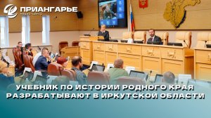 Учебник по истории родного края разрабатывают в Иркутской области