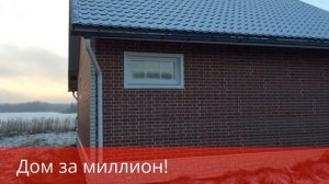 Дом за миллион! Видеообзор