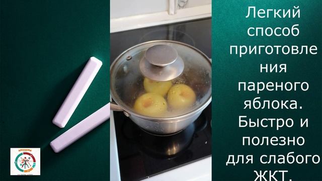 Яблоки пареные. (ДЕСЕРТ). Хороши для проблемного ЖКТ.