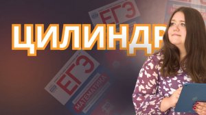 Цилиндр. Определение, свойства, формулы.