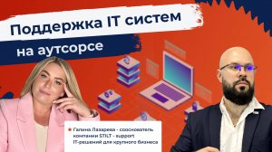 Поддержка IT систем на аутсорсе  Галина Лазарева - сооснователь компании STILT - support IT-решений