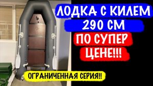 Недорогая лодка 290 с килем / В продаже ограниченная спецсерия / БАРС 2900 СкК