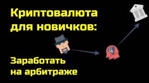 Как заработать на межбиржевом арбитраже криптовалют | Крипта для новичков