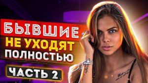 БЫВШАЯ НЕ ОТПУСТИТ ТЕБЯ! - ТЫ ЕЙ НУЖЕН! -Как вернуть бывшую жену или жену после расставания?