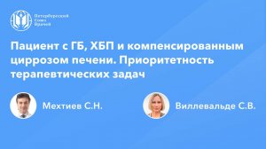 Пациент с ГБ, ХБП и компенсированным циррозом печени. Приоритетность терапевтических задач