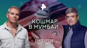 Кошмар в Мумбаи — Невероятно интересные истории (07.03.2023)