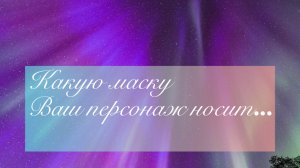 💭Какую маску ваш персонаж носит?! #Легопсихология#эзотерика#Маска #Суть/🧩👇