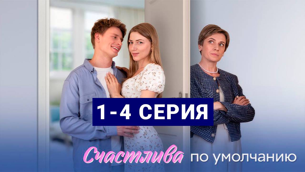 Счастлива по умолчанию 1 2 3 4 серия / Домашний 2024