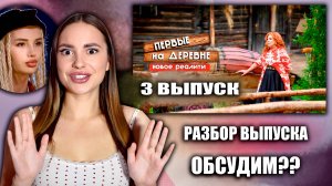 Первые на деревне, 1 сезон, 3 выпуск. Обсудим??