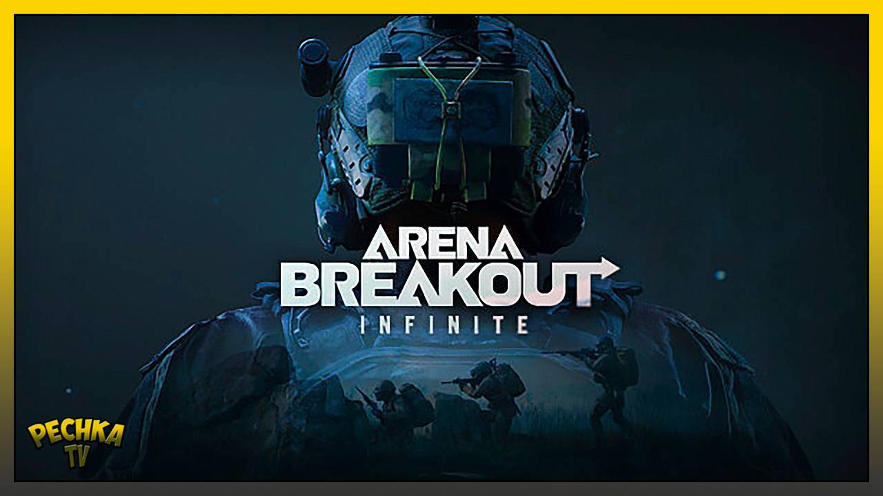 ARENA BREAKOUT ПЕРВЫЙ ВЗГЛЯД! ВЫЖИВАЕМ В АРЕНА БРЕЙЛАУТ! Arena Breakout: Infinite