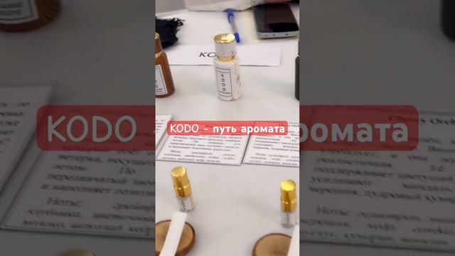 KODO - путь аромата#выставка #васт2024 #VAST2024 #vast2024 #нашаниша #русскаяпарфюмерия #парфполочка