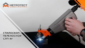 Переносной стилоскоп  СЛП-4У