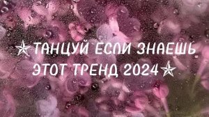 💞 танцуй если знаешь этот тренд 2024💞