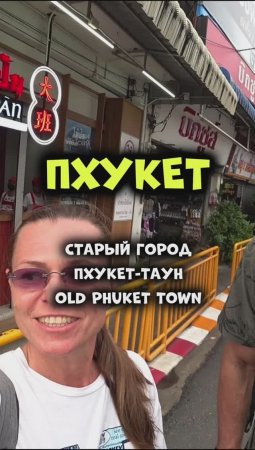 Старый город Пхукет-Таун обязателен к посещению! Лучше на пару дней!