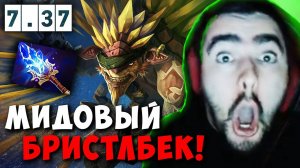 STRAY ВСПОМНИЛ СВОЮ СИГНАТУРКУ ! СТРЕЙ БРИСТЛБЕК В МИД 7.37 carry mid dota 2! Лучше со Стреем