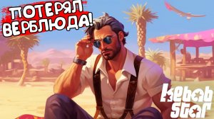 ПОТЕРЯЛ ВЕРБЛЮДА! Kebabstar - ОБЗОР/ПРОХОЖДЕНИЕ!🔥