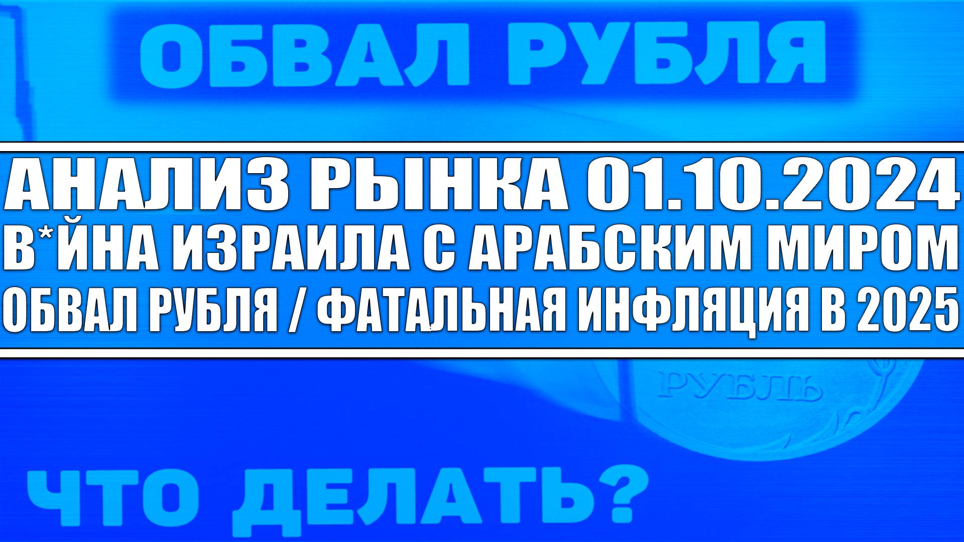 Анализ рынка 01.10 / Тотальная инфляция в 2025 году / Обвал рубля / В*йна Израиля с мусульманами