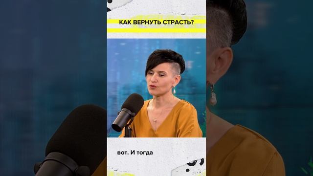 Как вернуть страсть | Любовь Колтунова | Мослекторий #shorts #любовь #страсть