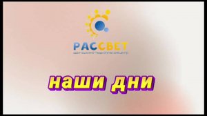 "АПЦ РАСсвет" 5 лет