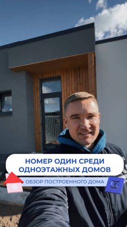 Номер один в рейтинге одноэтажных домов! 🏡