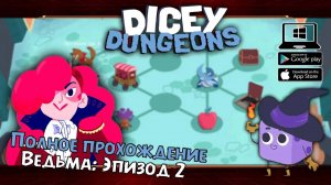 Ведьма: Эпизод 2 ★ Dicey Dungeons ★ Серия #26