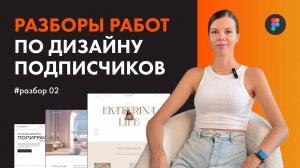 Разбор работ подписчиков. Ошибки новичков в веб-дизайн