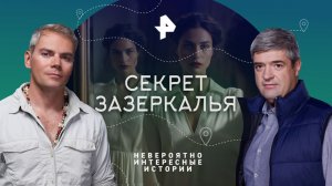 Секрет Зазеркалья — Невероятно интересные истории (17.03.2023)