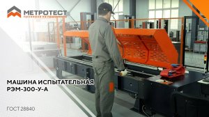 Горизонтальная разрывная машина РЭМ-300-У-А | Испытание текстильных строп петлевого исполнения