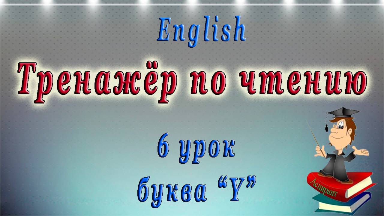 Как научиться читать на английском языке - 6 урок - Буква "Y"