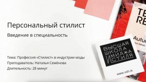 Профессия «Стилист» в индустрии моды