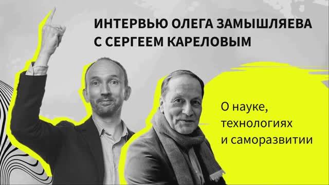 Интервью Олега Замышляева с Сергеем Кареловым