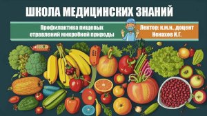 Школа медицинских знаний. Профилактика пищевых отравлений микробной природы.