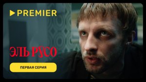 Эль Русо | Первая серия | PREMIER