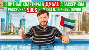 Квартира в Дубае с бассейном за 900$ в месяц | Недвижимость в ОАЭ в рассрочку | Дубай | Квартиры ОАЭ