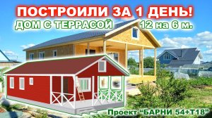 ПОСТРОИЛИ ЗА 1 ДЕНЬ! КАРКАСНЫЙ, ДАЧНЫЙ ДОМ 12 на 6 м. с просторной террасой 6 на 3 метра.