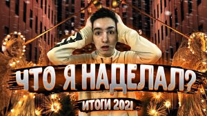 ЧТО Я НАДЕЛАЛ!? РЕАКЦИЯ НА АЛЬБОМ БЖФ, ВИДЕО НА ДНЕ... ИТОГИ 2021