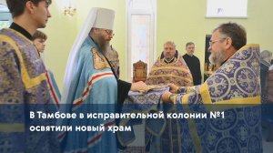 В Тамбове в исправительной колонии №1 освятили новый храм