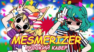 MESMERIZER | РУССКИЙ КАВЕР | higanbanban x Narea