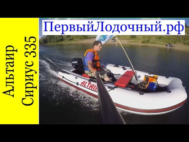 Быстрая сборка ПВХ лодки Альтаир Сириус 335.