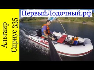 Быстрая сборка ПВХ лодки Альтаир Сириус 335.