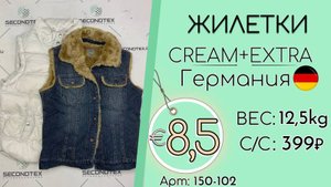 Продано! 150-102 #1979 Жилетки Крем+Экстра Всесезон Германия