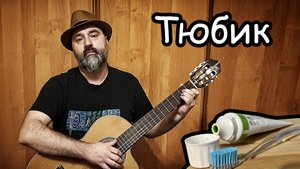 Тюбик