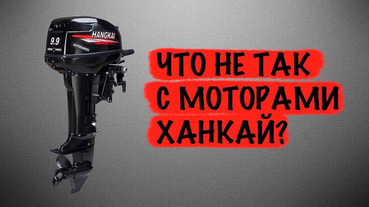 Почему мы перестали продавать лодочные моторы Ханкай / HANGKAI смотреть онлайн