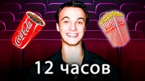 12 ЧАСОВ В КИНОТЕАТРЕ - ЧЕЛЛЕНДЖ!