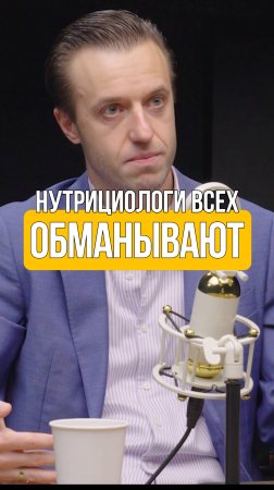 НУТРИЦИОЛОГИ ВСЕХ ОБМАНЫВАЮТ