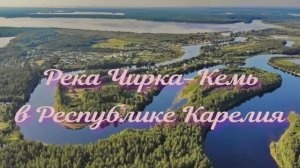 Река Чирка-Кемь в Республике Карелия